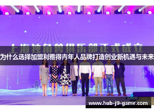 为什么选择加盟利雅得青年人品牌打造创业新机遇与未来 为什么选择加盟利雅得青年人品牌打造创业新机遇与未来