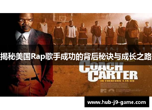 揭秘美国Rap歌手成功的背后秘诀与成长之路 揭秘美国Rap歌手成功的背后秘诀与成长之路