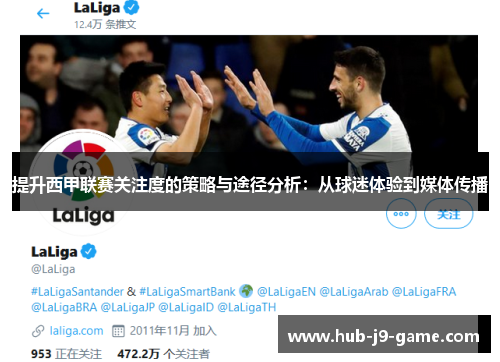 提升西甲联赛关注度的策略与途径分析:从球迷体验到媒体传播 提升西甲联赛关注度的策略与途径分析:从球迷体验到媒体传播