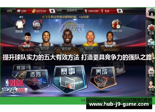 提升球队实力的五大有效方法 打造更具竞争力的强队之路 提升球队实力的五大有效方法 打造更具竞争力的强队之路