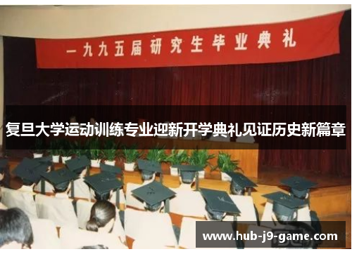 复旦大学运动训练专业迎新开学典礼见证历史新篇章