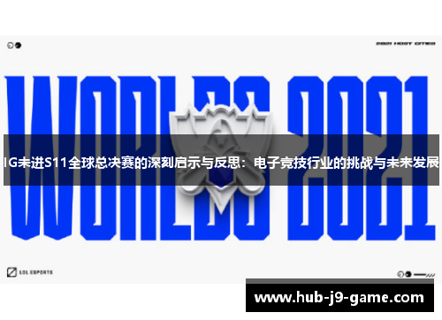IG未进S11全球总决赛的深刻启示与反思:电子竞技行业的挑战与未来发展 IG未进S11全球总决赛的深刻启示与反思:电子竞技行业的挑战与未来发展