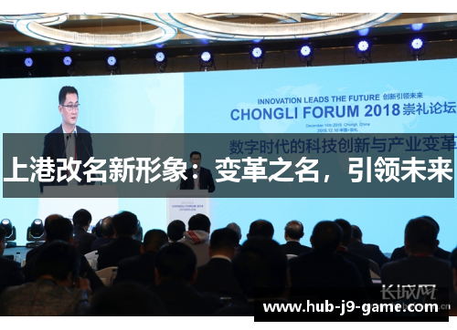 上港改名新形象:变革之名,引领未来 上港改名新形象:变革之名,引领未来