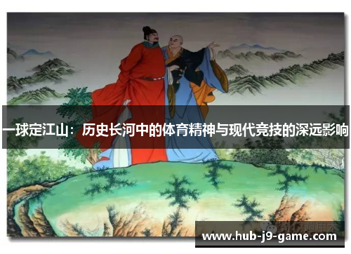 一球定江山:历史长河中的体育精神与现代竞技的深远影响 一球定江山:历史长河中的体育精神与现代竞技的深远影响
