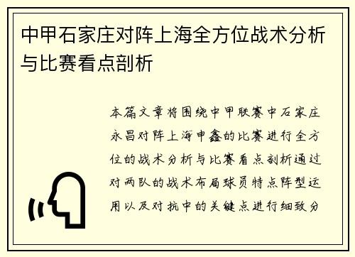 中甲石家庄对阵上海全方位战术分析与比赛看点剖析 中甲石家庄对阵上海全方位战术分析与比赛看点剖析