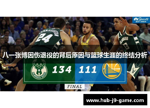 八一张博因伤退役的背后原因与篮球生涯的终结分析 八一张博因伤退役的背后原因与篮球生涯的终结分析