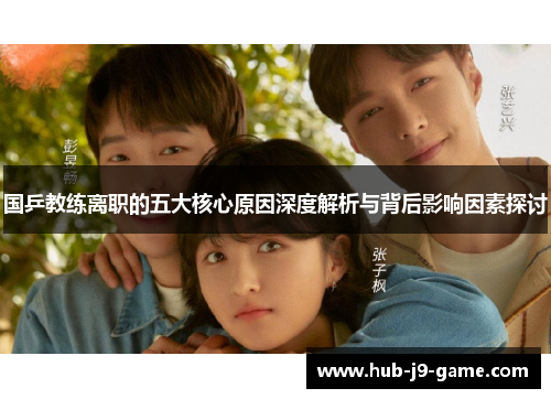 国乒教练离职的五大核心原因深度解析与背后影响因素探讨