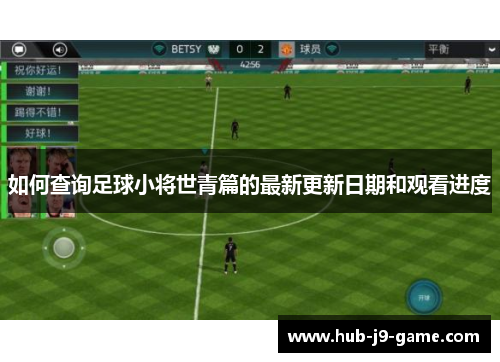 如何查询足球小将世青篇的最新更新日期和观看进度 如何查询足球小将世青篇的最新更新日期和观看进度