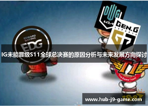 IG未能晋级S11全球总决赛的原因分析与未来发展方向探讨 IG未能晋级S11全球总决赛的原因分析与未来发展方向探讨