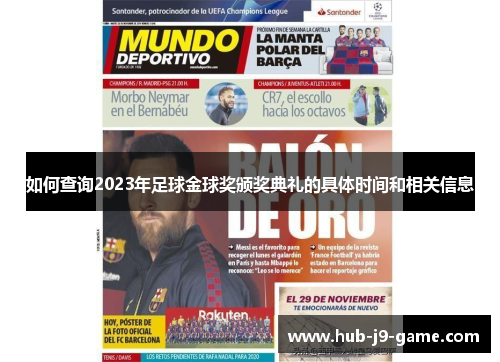如何查询2023年足球金球奖颁奖典礼的具体时间和相关信息 如何查询2023年足球金球奖颁奖典礼的具体时间和相关信息