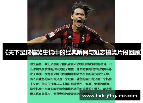 《天下足球搞笑集锦中的经典瞬间与难忘搞笑片段回顾》 《天下足球搞笑集锦中的经典瞬间与难忘搞笑片段回顾》