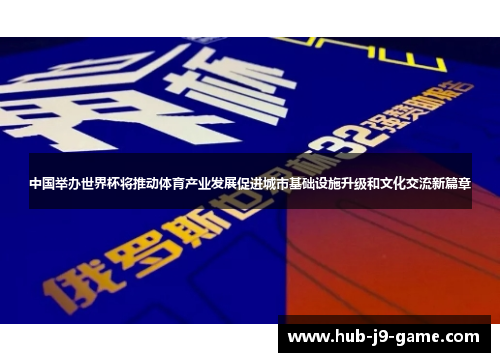 中国举办世界杯将推动体育产业发展促进城市基础设施升级和文化交流新篇章 中国举办世界杯将推动体育产业发展促进城市基础设施升级和文化交流新篇章