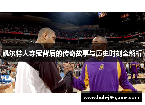 凯尔特人夺冠背后的传奇故事与历史时刻全解析 凯尔特人夺冠背后的传奇故事与历史时刻全解析