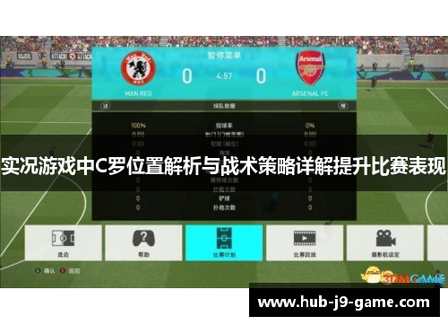 实况游戏中C罗位置解析与战术策略详解提升比赛表现 实况游戏中C罗位置解析与战术策略详解提升比赛表现
