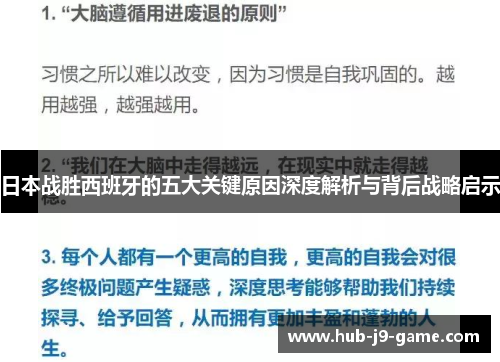 日本战胜西班牙的五大关键原因深度解析与背后战略启示 日本战胜西班牙的五大关键原因深度解析与背后战略启示