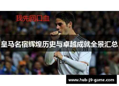 皇马名宿辉煌历史与卓越成就全景汇总