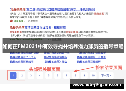 如何在FM2021中有效寻找并培养潜力球员的指导策略 如何在FM2021中有效寻找并培养潜力球员的指导策略