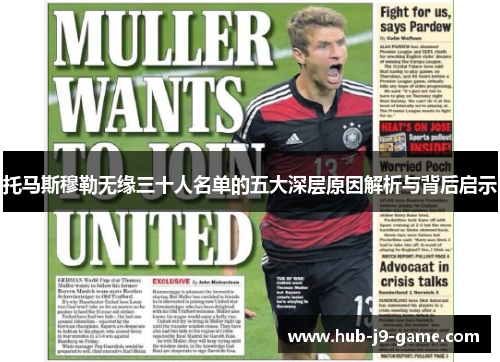 托马斯穆勒无缘三十人名单的五大深层原因解析与背后启示