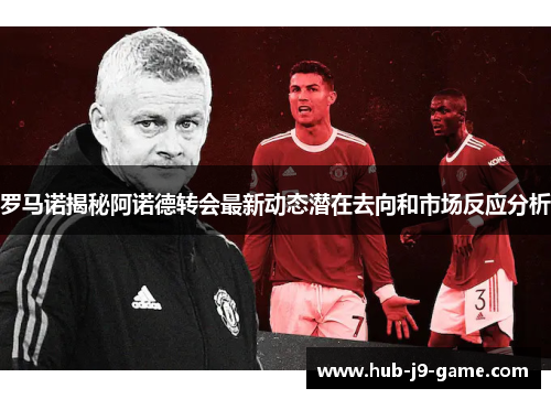 罗马诺揭秘阿诺德转会最新动态潜在去向和市场反应分析 罗马诺揭秘阿诺德转会最新动态潜在去向和市场反应分析