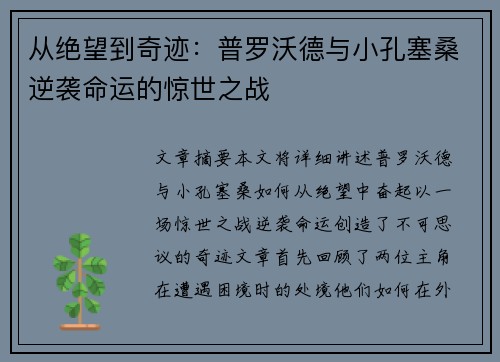 从绝望到奇迹：普罗沃德与小孔塞桑逆袭命运的惊世之战
