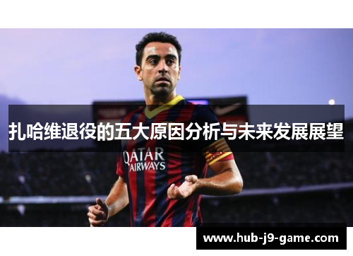 扎哈维退役的五大原因分析与未来发展展望