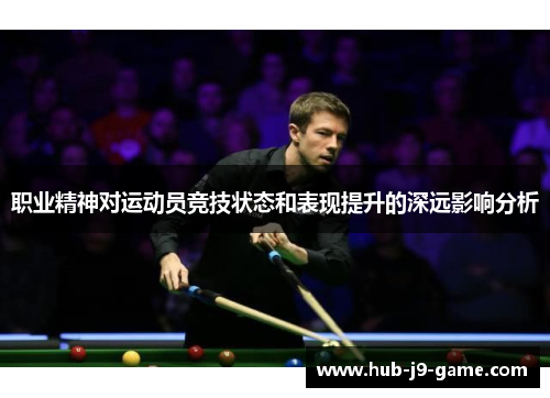 职业精神对运动员竞技状态和表现提升的深远影响分析