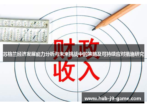 苏格兰经济发展能力分析与未来挑战中的策略及可持续应对措施研究 苏格兰经济发展能力分析与未来挑战中的策略及可持续应对措施研究