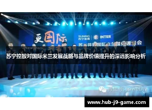 苏宁控股对国际米兰发展战略与品牌价值提升的深远影响分析 苏宁控股对国际米兰发展战略与品牌价值提升的深远影响分析