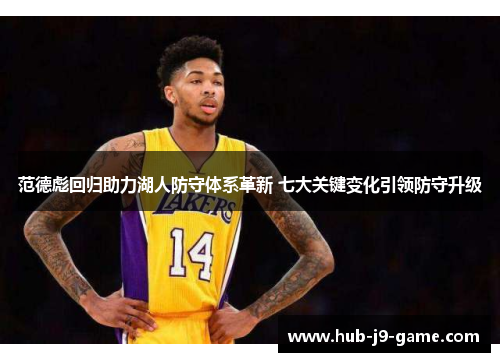 范德彪回归助力湖人防守体系革新 七大关键变化引领防守升级 范德彪回归助力湖人防守体系革新 七大关键变化引领防守升级