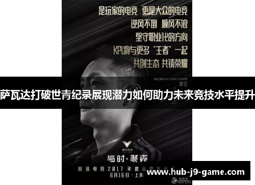 萨瓦达打破世青纪录展现潜力如何助力未来竞技水平提升 萨瓦达打破世青纪录展现潜力如何助力未来竞技水平提升