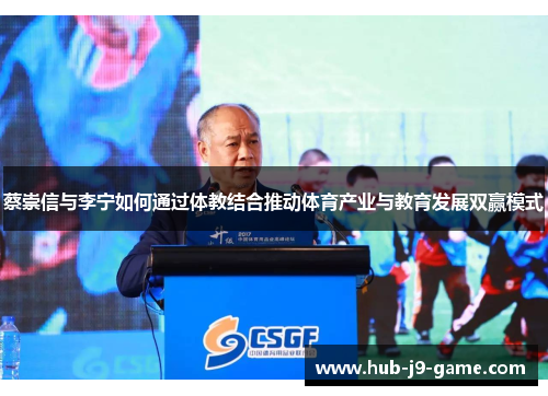 蔡崇信与李宁如何通过体教结合推动体育产业与教育发展双赢模式 蔡崇信与李宁如何通过体教结合推动体育产业与教育发展双赢模式