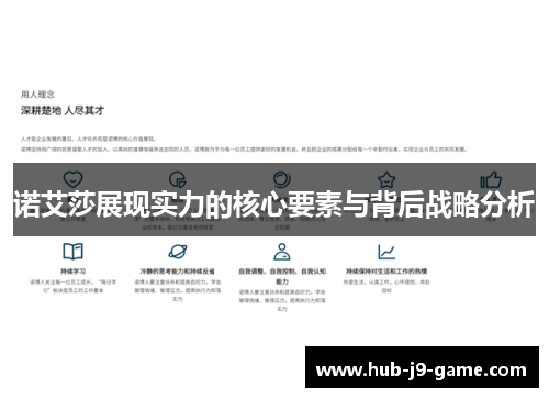 诺艾莎展现实力的核心要素与背后战略分析