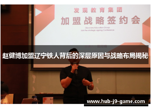 赵健博加盟辽宁铁人背后的深层原因与战略布局揭秘 赵健博加盟辽宁铁人背后的深层原因与战略布局揭秘