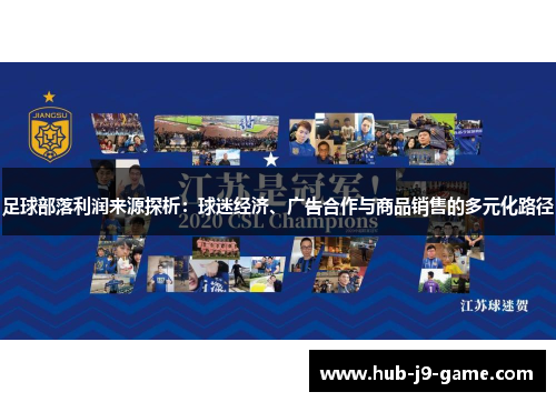 足球部落利润来源探析:球迷经济、广告合作与商品销售的多元化路径 足球部落利润来源探析:球迷经济、广告合作与商品销售的多元化路径