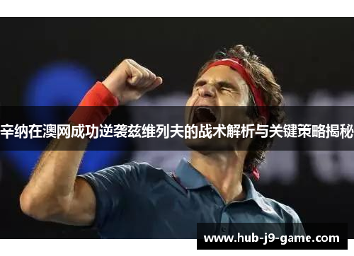 辛纳在澳网成功逆袭兹维列夫的战术解析与关键策略揭秘 辛纳在澳网成功逆袭兹维列夫的战术解析与关键策略揭秘