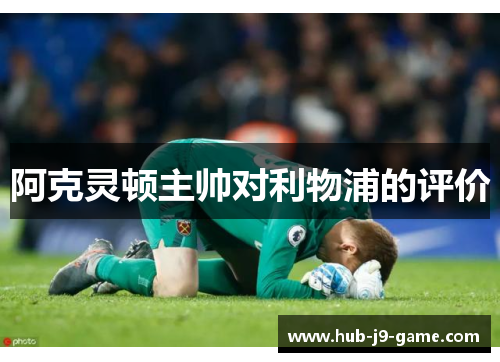 阿克灵顿主帅对利物浦的评价 阿克灵顿主帅对利物浦的评价