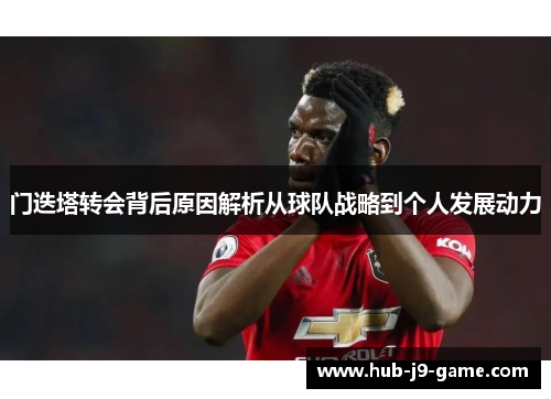 门迭塔转会背后原因解析从球队战略到个人发展动力 门迭塔转会背后原因解析从球队战略到个人发展动力