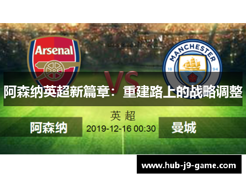 阿森纳英超新篇章：重建路上的战略调整