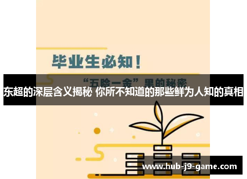 东超的深层含义揭秘 你所不知道的那些鲜为人知的真相 东超的深层含义揭秘 你所不知道的那些鲜为人知的真相
