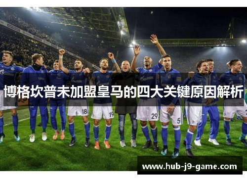 博格坎普未加盟皇马的四大关键原因解析 博格坎普未加盟皇马的四大关键原因解析