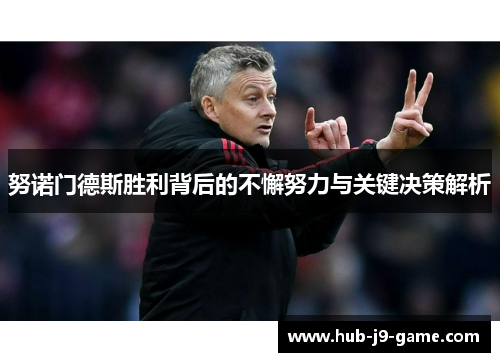 努诺门德斯胜利背后的不懈努力与关键决策解析