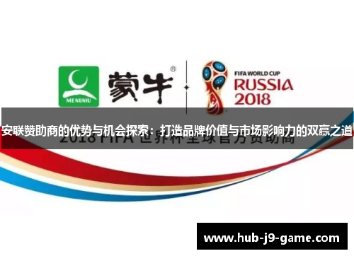 安联赞助商的优势与机会探索:打造品牌价值与市场影响力的双赢之道 安联赞助商的优势与机会探索:打造品牌价值与市场影响力的双赢之道