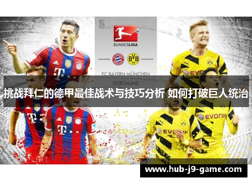 挑战拜仁的德甲最佳战术与技巧分析 如何打破巨人统治 挑战拜仁的德甲最佳战术与技巧分析 如何打破巨人统治