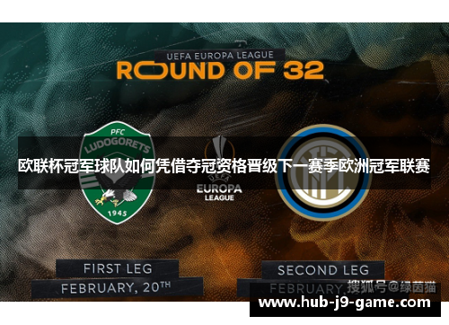 欧联杯冠军球队如何凭借夺冠资格晋级下一赛季欧洲冠军联赛