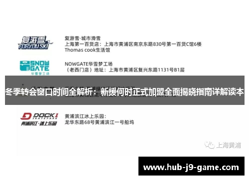 冬季转会窗口时间全解析：新援何时正式加盟全面揭晓指南详解读本