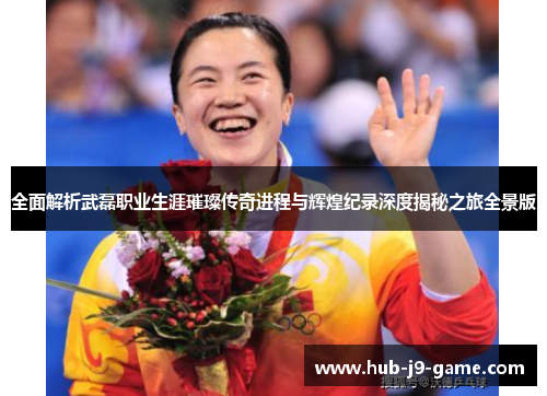 全面解析武磊职业生涯璀璨传奇进程与辉煌纪录深度揭秘之旅全景版