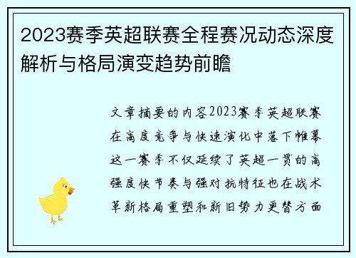 2023赛季英超联赛全程赛况动态深度解析与格局演变趋势前瞻
