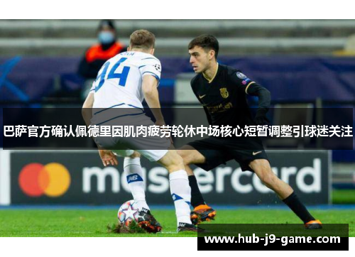 巴萨官方确认佩德里因肌肉疲劳轮休中场核心短暂调整引球迷关注