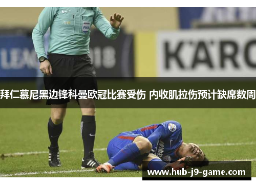 拜仁慕尼黑边锋科曼欧冠比赛受伤 内收肌拉伤预计缺席数周