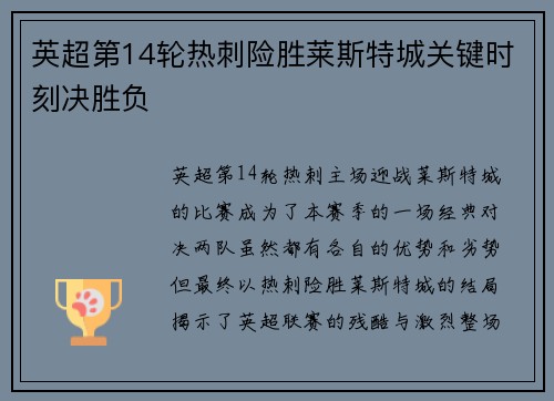 英超第14轮热刺险胜莱斯特城关键时刻决胜负